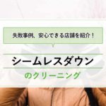 シームレスダウンのクリーニングは事故・劣化が多い？ユニクロ製品を自宅で洗濯する方法！